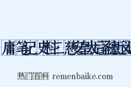 庸盦笔记·史料二·慈安皇太后圣德近义词是什么意思的图片